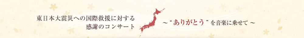 東日本大震災への国際救援に対する感謝のコンサート “ありがとう”を音楽に乗せて
